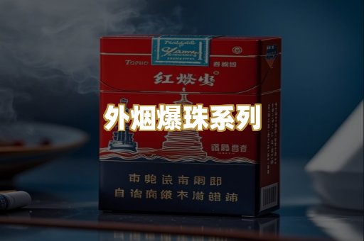 外烟爆珠系列