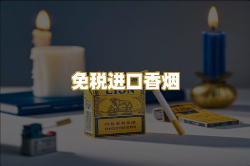 免税进口香烟